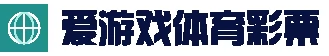 爱游戏(ayx)官方 - 幸运由您 - 自造辉煌