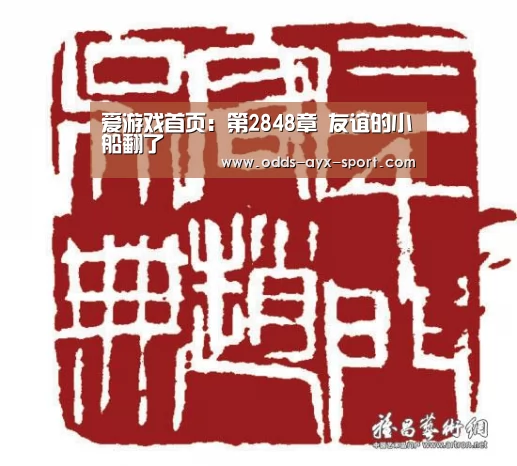 爱游戏首页:第2848章 友谊的小船翻了(图3) 爱游戏彩票