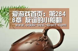 爱游戏首页:第2848章 友谊的小船翻了(图1) 爱游戏官网
