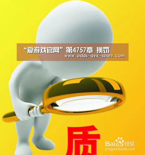 “爱游戏官网”第4757章 挨罚(图1) 爱游戏首页