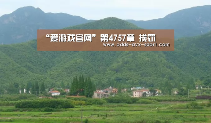 “爱游戏官网”第4757章 挨罚(图2) 爱游戏首页