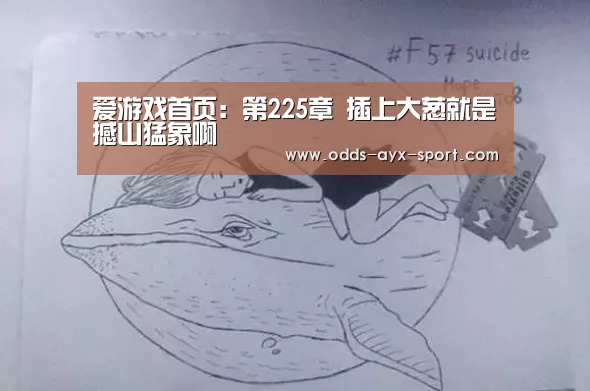 爱游戏首页:第225章 插上大葱就是撼山猛象啊(图1) 爱游戏体育彩票