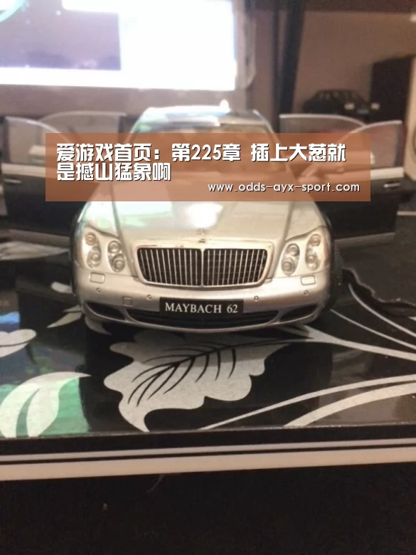 爱游戏首页:第225章 插上大葱就是撼山猛象啊(图3) 爱游戏彩票