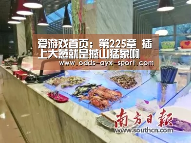 爱游戏首页:第225章 插上大葱就是撼山猛象啊(图4) 爱游戏彩票