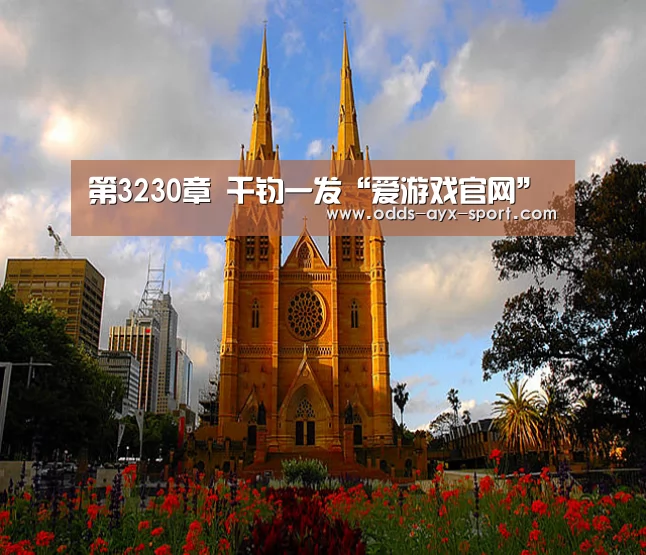 第3230章 千钧一发“爱游戏官网”(图2) 爱游戏彩票