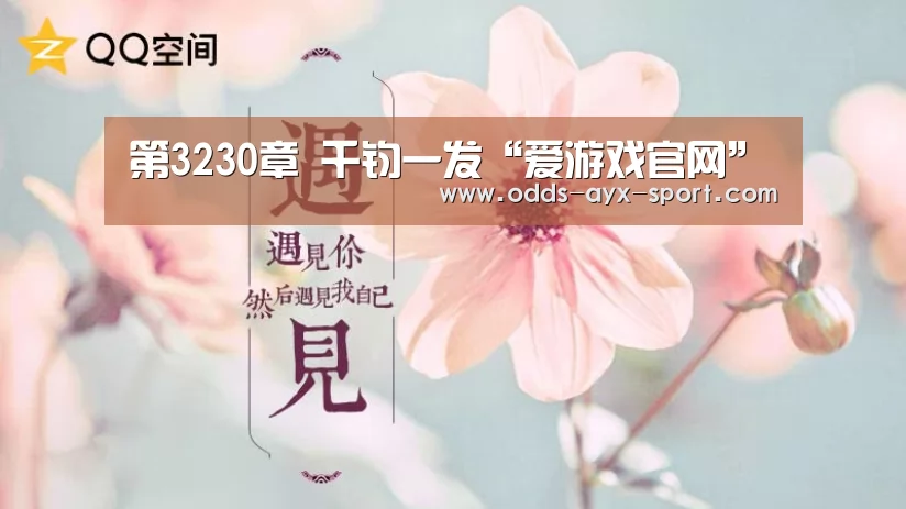 第3230章 千钧一发“爱游戏官网”(图1) 爱游戏彩票