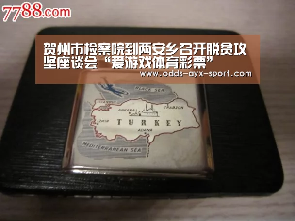 贺州市检察院到两安乡召开脱贫攻坚座谈会“爱游戏体育彩票”(图1) 爱游戏彩票