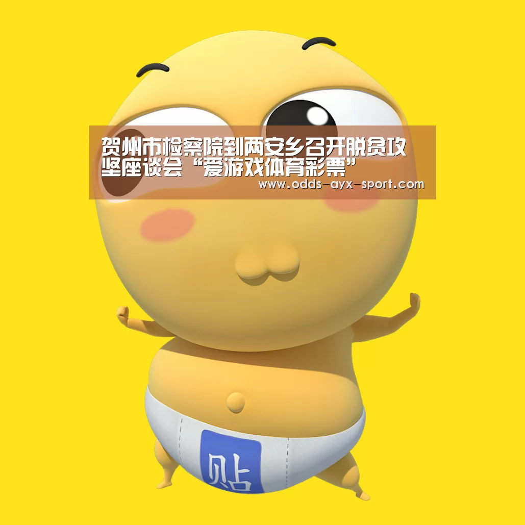 贺州市检察院到两安乡召开脱贫攻坚座谈会“爱游戏体育彩票”(图2) 爱游戏体育彩票