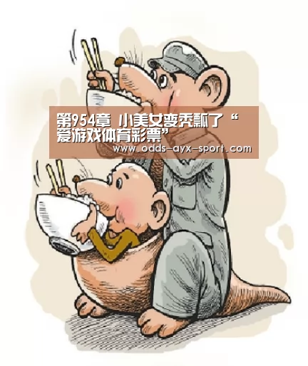 第954章 小美女变秃瓢了“爱游戏体育彩票”(图1) 爱游戏体育彩票