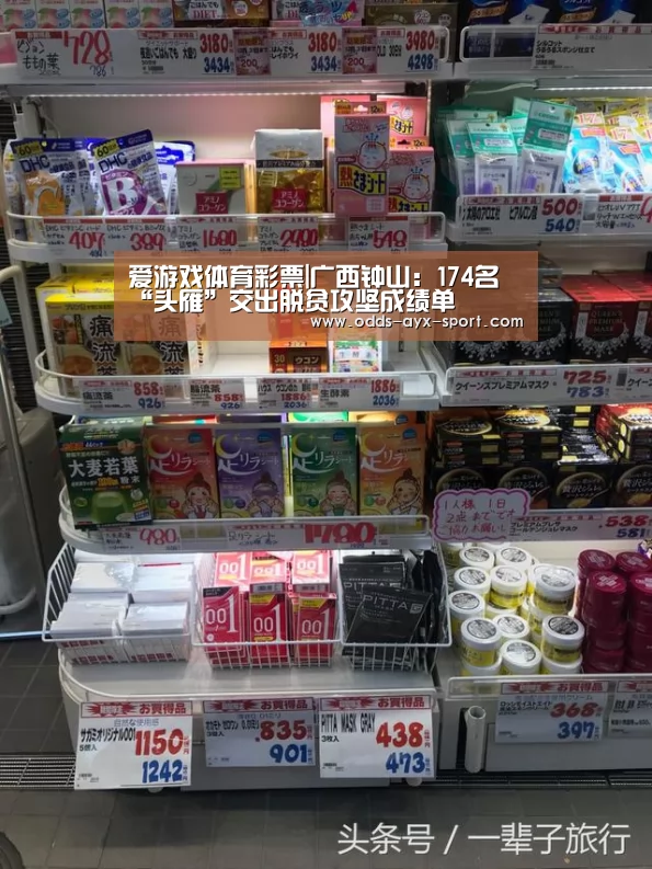 爱游戏体育彩票|广西钟山:174名“头雁”交出脱贫攻坚成绩单(图3) 爱游戏彩票