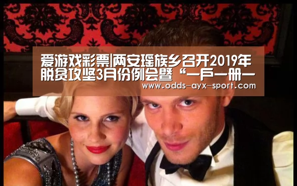 爱游戏彩票|两安瑶族乡召开2019年脱贫攻坚3月份例会暨“一户一册一卡”培训会(图1) 爱游戏彩票