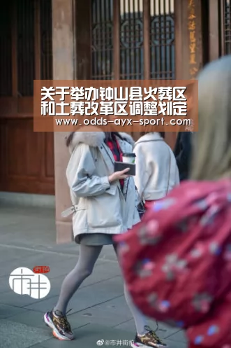 关于举办钟山县火葬区和土葬改革区调整划定听证会的通知|爱游戏官网(图3) 爱游戏彩票