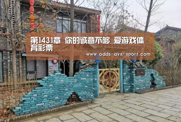 第1431章 你的诚意不够_爱游戏体育彩票(图2) 爱游戏首页