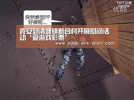 袁安到清塘镇新合村开展慰问活动‘爱游戏彩票’(图1) 爱游戏彩票