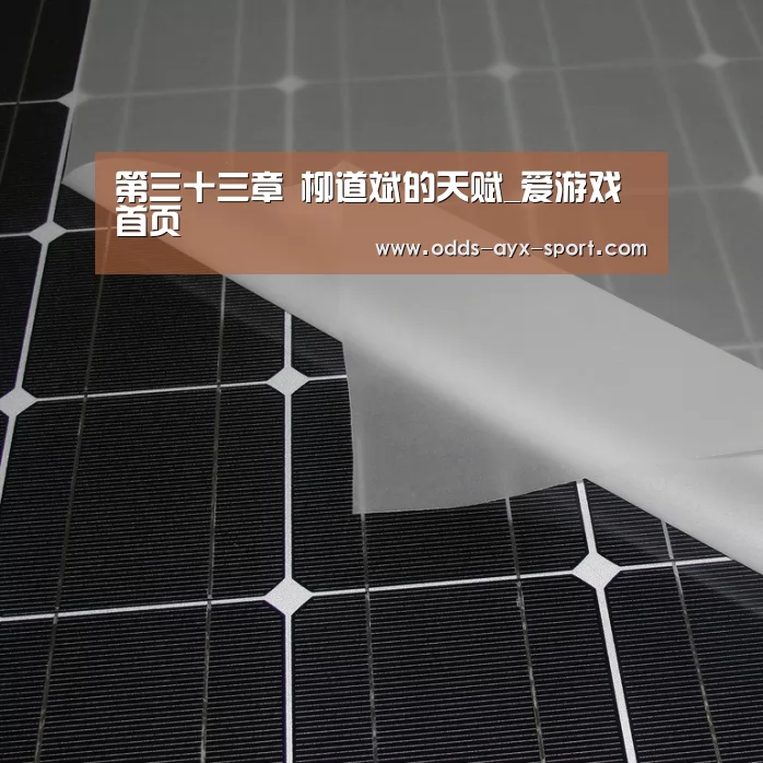 第三十三章 柳道斌的天赋_爱游戏首页(图1) 爱游戏首页