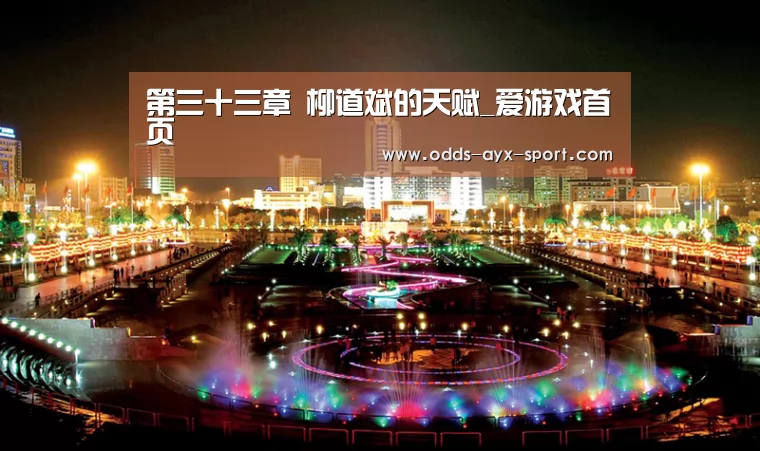 第三十三章 柳道斌的天赋_爱游戏首页(图2) 爱游戏首页