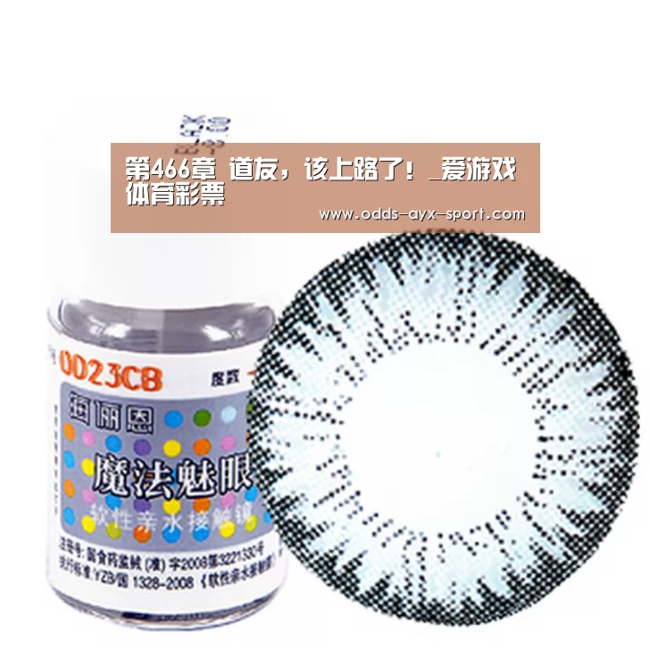第466章 道友,该上路了!_爱游戏体育彩票(图2) 爱游戏彩票