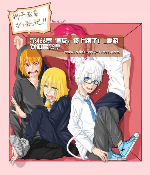 第466章 道友,该上路了!_爱游戏体育彩票(图4) 爱游戏首页