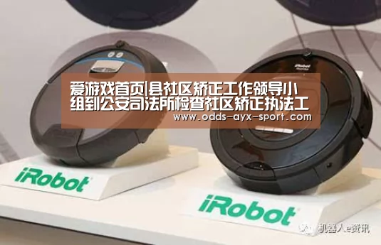 爱游戏首页|县社区矫正工作领导小组到公安司法所检查社区矫正执法工作(图1) 爱游戏体育彩票