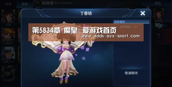 第5834章 魔皇-爱游戏首页(图1) 爱游戏体育彩票