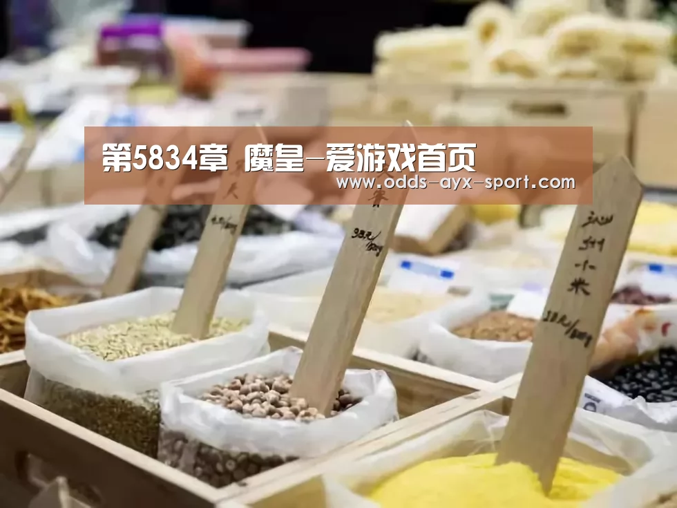 第5834章 魔皇-爱游戏首页(图3) 爱游戏官网