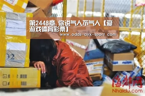 第2448章 你说气人不气人【爱游戏体育彩票】(图1) 爱游戏首页