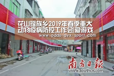 花山瑶族乡2019年春季重大动物疫病防控工作会|爱游戏官网(图2) 爱游戏彩票