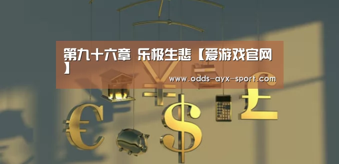 第九十六章 乐极生悲【爱游戏官网】(图3) 爱游戏官网