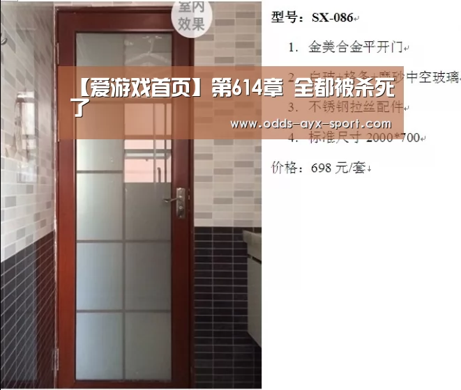 【爱游戏首页】第614章 全都被杀死了(图1) 爱游戏彩票