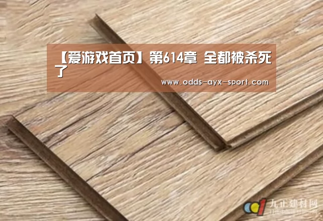 【爱游戏首页】第614章 全都被杀死了(图2) 爱游戏彩票