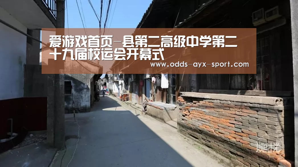 爱游戏首页-县第二高级中学第二十九届校运会开幕式(图2) 爱游戏彩票