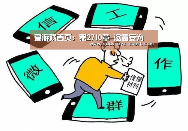 爱游戏首页:第2710章 恣意妄为(图2) 爱游戏官网