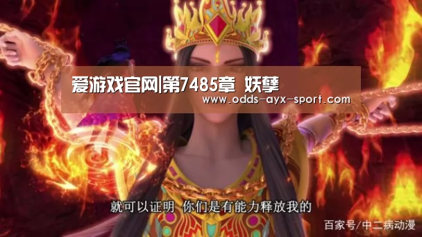 爱游戏官网|第7485章 妖孽(图1) 爱游戏官网