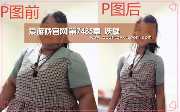 爱游戏官网|第7485章 妖孽(图2) 爱游戏体育彩票