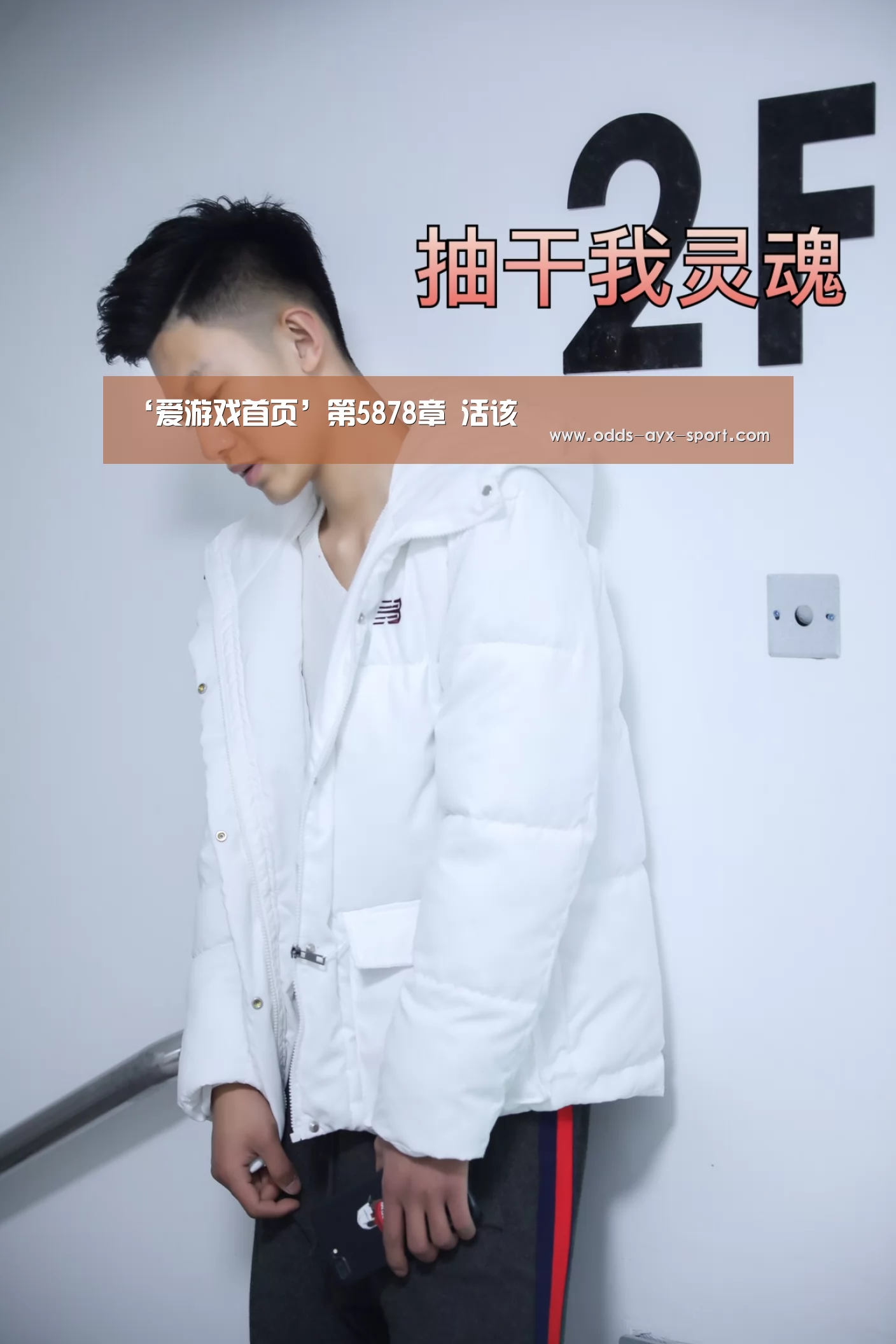 ‘爱游戏首页’第5878章 活该(图2) 爱游戏彩票