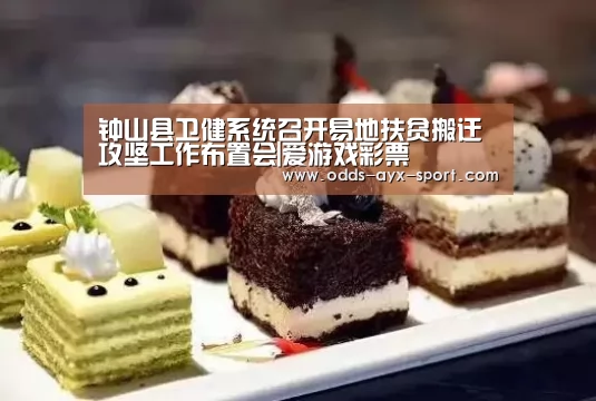 钟山县卫健系统召开易地扶贫搬迁攻坚工作布置会|爱游戏彩票(图2) 爱游戏彩票