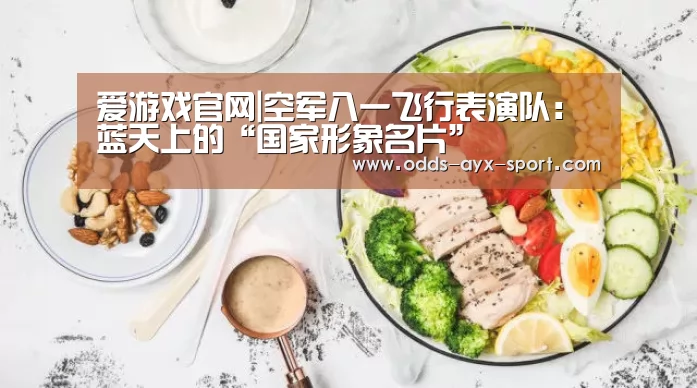 爱游戏官网|空军八一飞行表演队:蓝天上的“国家形象名片”(图2) 爱游戏彩票