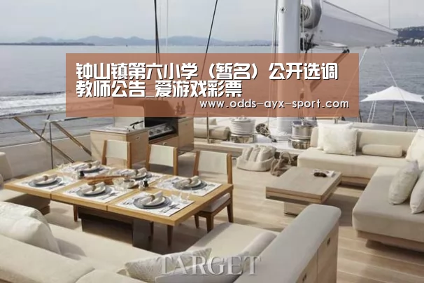 钟山镇第六小学(暂名)公开选调教师公告_爱游戏彩票(图1) 爱游戏官网